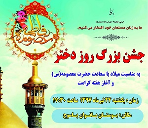 افتتاح نمايشگاه صنايع دستي و دستاوردهاي زنان و جشن بزرگ روز دختر در ياسوج
