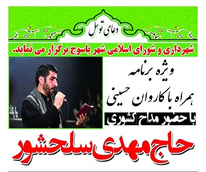 ویژه برنامه همراه با کاروان حسینی در یاسوج برگزار می شود