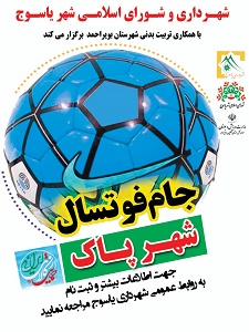 مسابقات فوتسال جام شهر پاک در یاسوج با حضور مهمانان ویژه برگزار می شود/ شرکت برای عموم آزاد است (جزئیات)