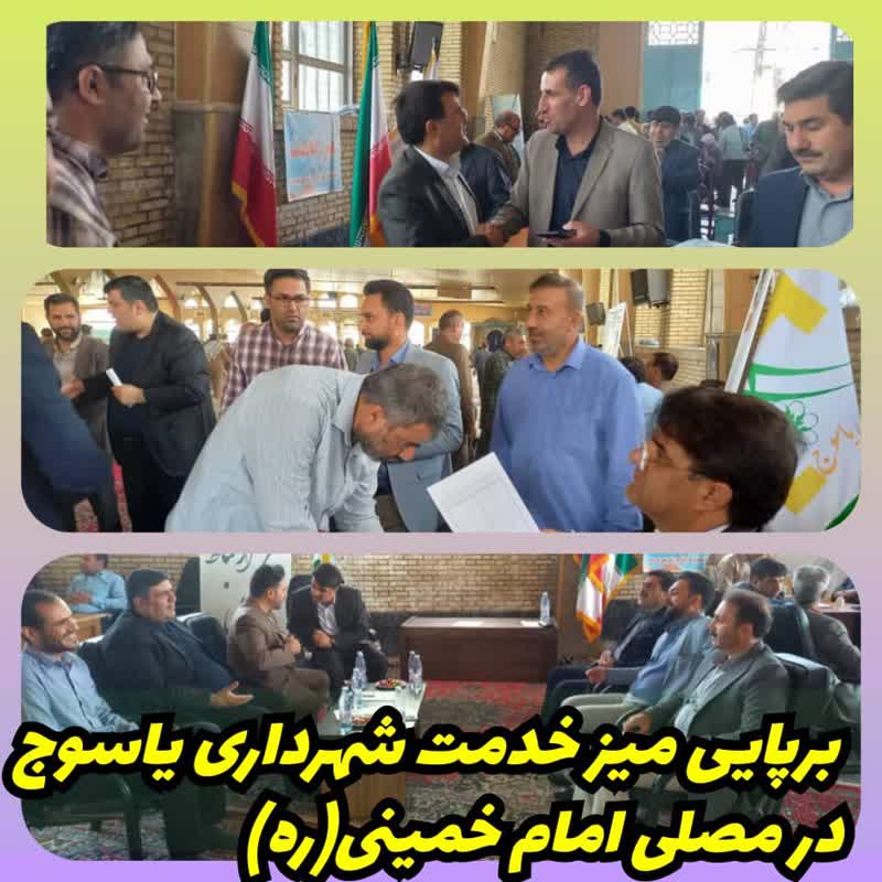 برپایی میز خدمت شهرداری یاسوج در مصلی