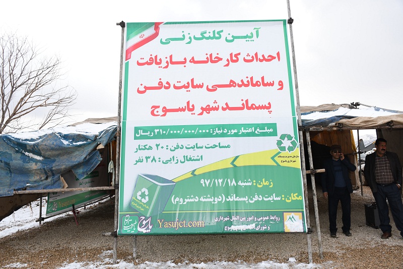 آئین کلنگ زنی احداث کارخانه بازیافت پسماند یاسوج