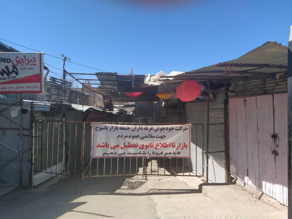 تعطیلی جمعه بازار  برای پیشگیری از شیوع کرونا 