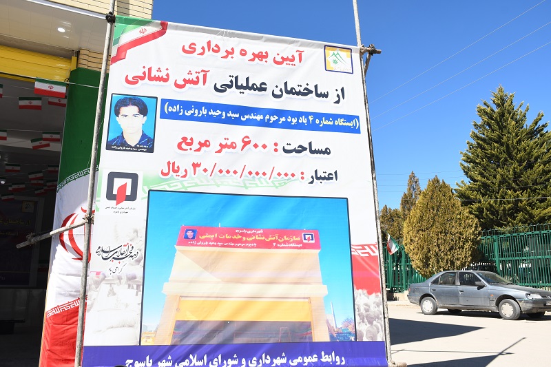 آئین بهر ه برداری از ساختمان عملیاتی آتش نشانی