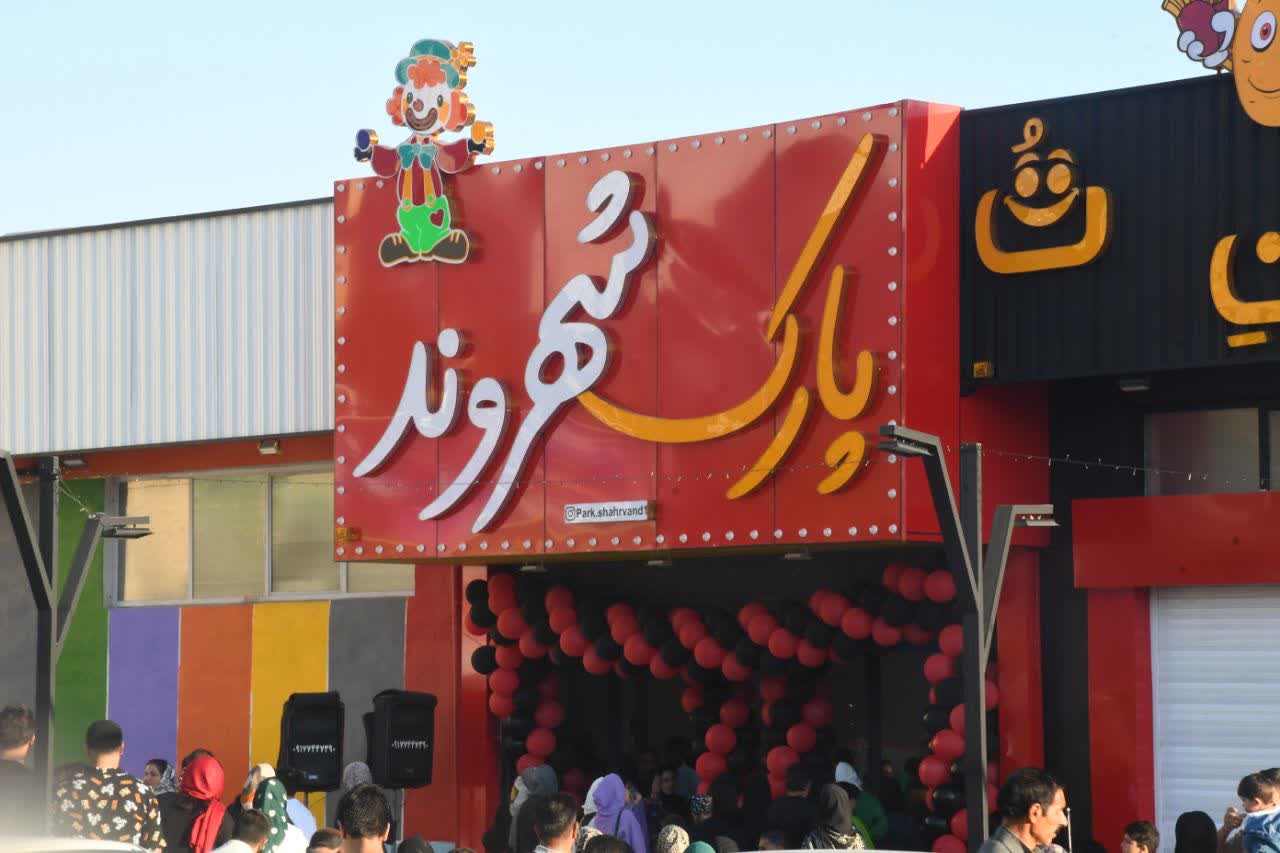 افتتاح بزرگترین پارک بازی کودکان با همکاری شهرداری
