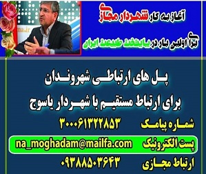 ارتباط مستقیم شهروندان با شهردار یاسوج از طریق شهردار مجازی /(راههای ارتباطی)