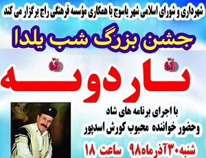جشن بزرگ شب یلدا با حضور کورش اسدپور در یاسوج برگزار می شود /زمان و مکان