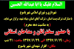 مراسم عزاداری دهه اول محرم در گلزار شهدای شهر یاسوج برگزار می‌شود
