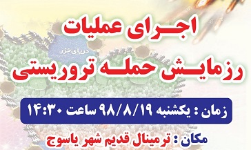 دومین رزمایش حمله تروریستی در یاسوج اجرا می شود/زمان و مکان