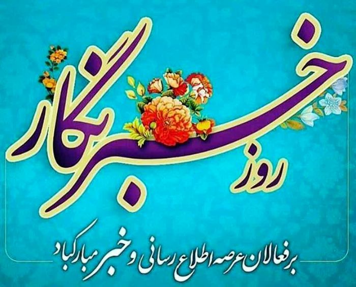 پیام تبریک شهردار یاسوج  به مناسبت روز خبرنگار