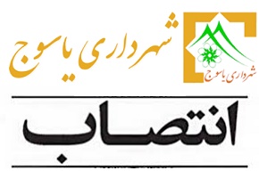 7 مسئول جدید در شهرداری یاسوج منصوب شدند/ لغو حکم ۲  معاون و ۲ مدیر