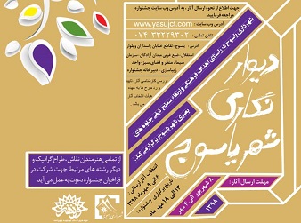 فراخوان اولین جشنواره ملی دیوارنگاری شهر یاسوج منتشر شد/ جزئیات